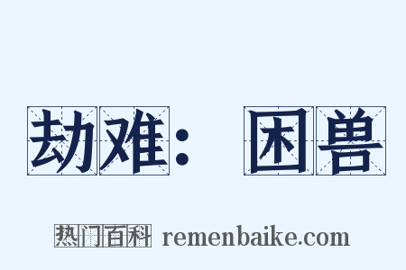 劫难：困兽是什么意思的图片